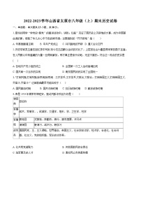 2022-2023学年山西省太原市八年级（上）期末历史试卷（含答案解析）