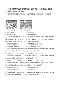 2022-2023学年山西省阳泉市经开区八年级（上）期末历史试卷（含答案解析）