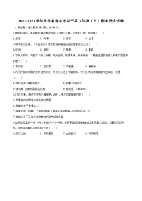 2022-2023学年河北省保定市阜平县八年级（上）期末历史试卷（含答案解析）