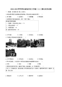 2022-2023学年河北省沧州市八年级（上）期末历史试卷（含答案解析）