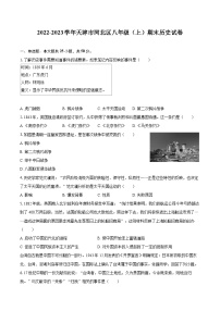 2022-2023学年天津市河北区八年级（上）期末历史试卷（含答案解析）