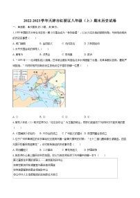 2022-2023学年天津市红桥区八年级（上）期末历史试卷（含答案解析）