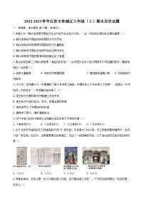 2022-2023学年北京市东城区八年级（上）期末历史试题（含答案解析）