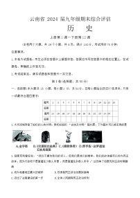 云南省昭通市巧家县重点中学2023-2024学年部编版九年级上学期期末历史试题(含答案)