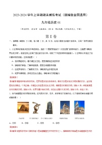 九年级历史期末模拟卷01（部编版全国通用，九上+九下）- 2023-2024学年初中上学期期末模拟考试