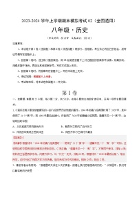 八年级历史期末模拟卷02（全国通用，八上全册）-2023-2024学年初中上学期期末模拟考试