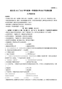 陕西省商洛市镇安县2021-2022学年九年级上学期期末历史试题