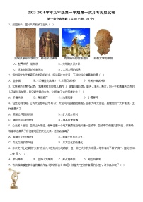 河南省洛阳东升第二初级中学2023--2024学年部编版九年级上册第一次月考历史试题（含解析）