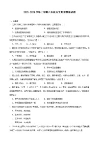 2023-2024学年上学期八年级历史期末模拟试题（安徽地区适用）（含解析）