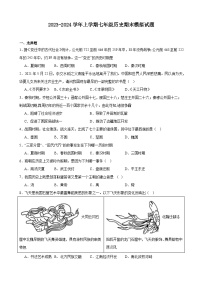 2023-2024学年上学期七年级历史期末模拟试题（天津地区适用）含解析