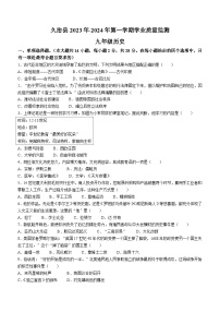 青海省果洛州久治县2023-2024学年九年级上学期期末考试历史试题（含答案）