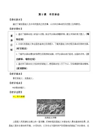 人教部编版八年级上册第三单元 资产阶级民主革命与中华民国的建立第9课 辛亥革命教案及反思
