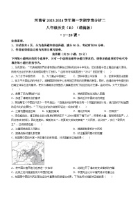 河南省商丘市夏邑县私立初中联考2023-2024学年八年级上学期12月月考历史试题