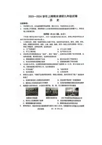 河南省周口市西华县2023-2024学年九年级上学期1月期末历史试题