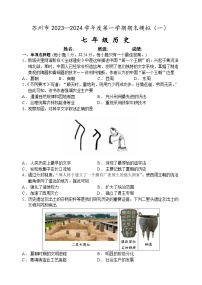 江苏省苏州市2023-2024学年度第一学期七年级历史期末模拟卷（一）含答案