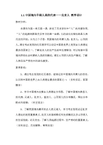初中历史第一单元 史前时期：中国境内早期人类与文明的起源第一课 中国境内早期人类的代表—北京人教学设计