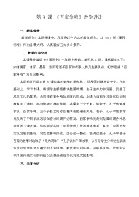 人教部编版七年级上册第八课 百家争鸣教学设计