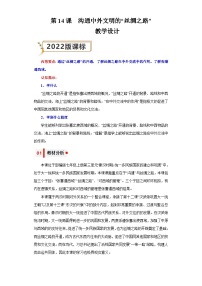 初中历史人教部编版七年级上册第十四课 沟通中外文明的“丝绸之路”表格教学设计