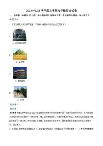 黑龙江省哈尔滨市南岗区2023-2024学年九年级上学期期末历史试题