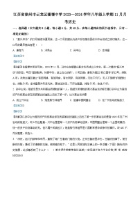 江苏省徐州市云龙区潘塘中学2023-2024学年八年级上学期11月月考历史试题