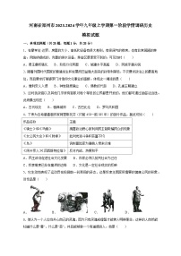 河南省郑州市2023-2024学年九年级上册第一阶段学情调研历史模拟试卷（附答案）