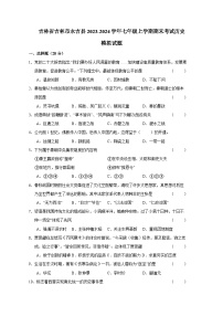 吉林省吉林市永吉县2023-2024学年七年级上册期末考试历史模拟试卷（附答案）