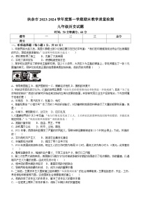 吉林省松原市扶余市2023-2024学年部编版九年级历史上学期期末试题（含答案）