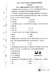 辽宁省沈阳市铁西区2023-2024学年部编版七年级上学期期末历史试卷