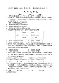 苏州市2023-2024学年度第一学期九年级历史期末模拟卷（一）（含答案）