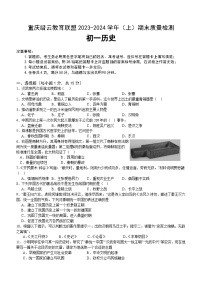 重庆市缙云教育联盟2023-2024学年七年级上学期1月期末历史试题（含答案）