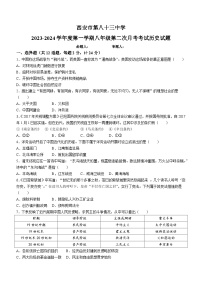 陕西省西安市第八十三中学2023-2024学年八年级上学期12月月考历史试题(无答案)