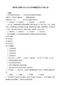 2023-2024学年统编版历史八年级上册期末复习试题（含答案）（河北地区适用）