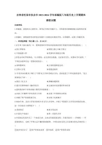 吉林省松原市扶余市2023-2024学年部编版八年级历史上学期期末模拟试题（含答案）