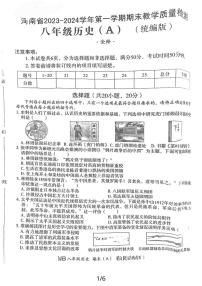 河南省商丘市夏邑县部分学校2023-2024学年八年级上学期期末历史试题