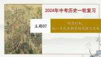 主题07 明清时期：统一多民族国家的巩固与发展-2023年-2024年中考历史第一轮复习课件