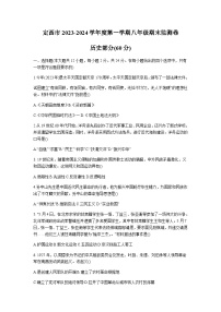 甘肃省定西市2023-2024学年部编版八年级上学期期末检测历史试卷（含答案）