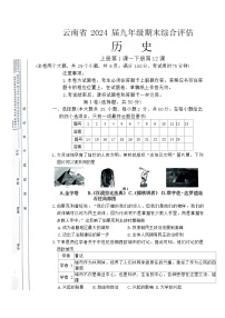 云南省昭通市巧家县大寨中学2023-2024学年部编版九年级上学期1月月考历史试题