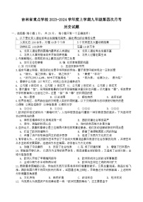 吉林省重点学校2023-2024学年九年级上学期第四次月考历史试题（含答案）