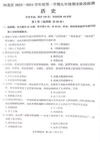 天津市河北区2023~2024学年九年级上学期期末考试历史试卷