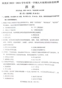 天津市河北区2023~2024学年九年级上学期期末考试历史试卷