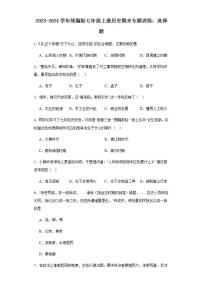 2023-2024学年统编版七年级上册历史期末专题训练：选择题 （含解析）