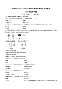 吉林省松原市扶余市2023-2024学年部编版七年级历史上学期期末试题