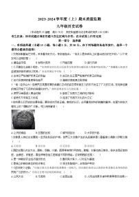 辽宁省铁岭市铁岭县2023-2024学年九年级上学期1月期末历史试题 (无答案)