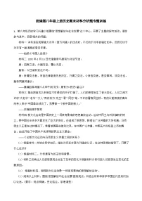 2023-2024学年统编版八年级上册历史期末材料分析题专题训练（含答案）