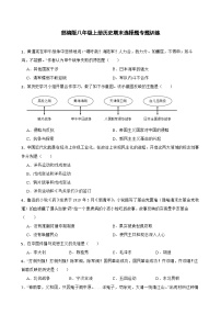 2023-2024学年统编版八年级上册历史期末选择题专题训练（含答案）