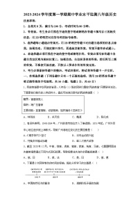 广东省韶关市仁化县2023-2024学年部编版八年级历史上学期期中考试题（含解析）