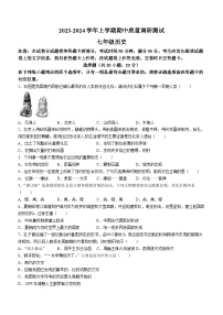 河南省鹤壁市部分学校联考2023-2024学年七年级上学期期中历史试题（含答案）