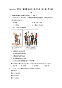 辽宁省沈阳市南昌中学2023-2024学年部编版八年级上学期期中历史试卷（含解析）