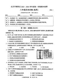 北京市朝阳区2023_2024学年八年级上学期期末历史试题