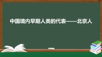 人教部编版七年级上册第一课 中国境内早期人类的代表—北京人课文内容课件ppt